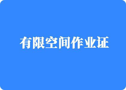 www..com操嫩逼有限空间作业证